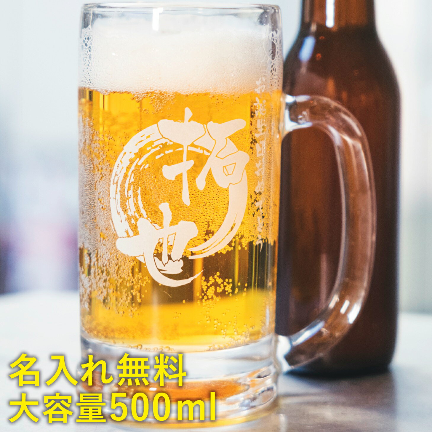 名入れギフト ビールジョッキ 500ml 彫刻ビールジョッキ グラス 忘年会 記念品 クリスマス おしゃれ メンズ 男性 ビアジョッキ ビアグラス 退職 就職 卒業 卒団 誕生日 お祝 還暦 結婚 贈り物 …