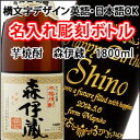 【名入れ彫刻ボトル】贈り物の最高峰彫刻ボトル【芋焼酎】森伊蔵...