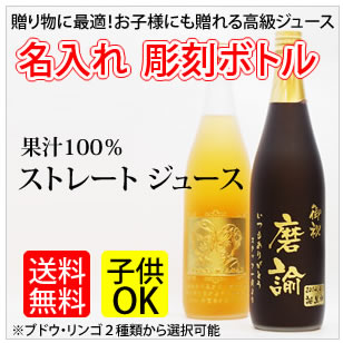 【名入れ彫刻ボトル】【ジュース・飲料水】名入れ彫刻ボトル リンゴ ストレートジュース 710ml お酒が苦手な方に！お子様に！妊婦さんに！用と多彩な贈り物！（PC書体×彫刻ボトル）