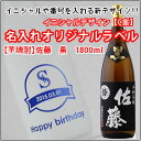 【名入れ 焼酎】【名入れ彫刻ボトル】【選べる17色!イニシャ...