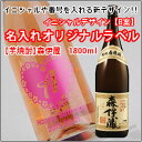 【名入れ 焼酎】【名入れ彫刻ボトル】【選べる17色!イニシャ...