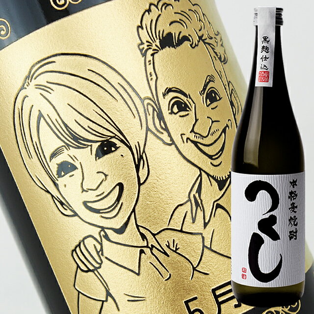 名入れ麦焼酎 【名入れ彫刻ボトル】☆似顔絵☆麦焼酎 『つくし白』 720ml（似顔絵×彫刻ボトル）