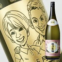 【名入れ彫刻ボトル】☆似顔絵☆日本酒 『越乃寒梅 無垢 純米吟醸』 1800ml(似顔絵×彫刻ボトル)