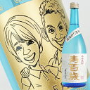 【名入れ彫刻ボトル】☆似顔絵☆芋焼酎 『寿百歳』 白麹 720ml(似顔絵×彫刻ボトル)