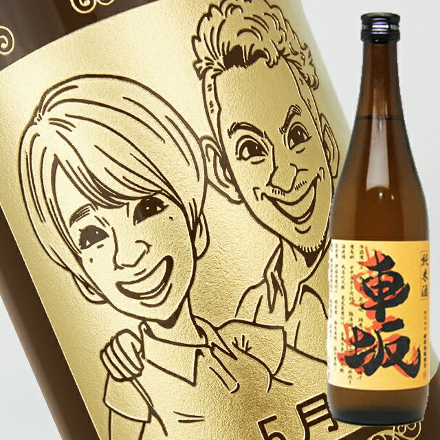 似顔絵入りの日本酒 【名入れ彫刻ボトル】☆似顔絵入り 彫刻ボトル☆日本酒 純米 車坂 おふくろ純米酒 720ml（似顔絵×彫刻ボトル）