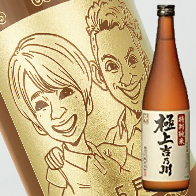 似顔絵入りの日本酒 【名入れ彫刻ボトル】☆似顔絵入り 彫刻ボトル☆日本酒 極上吉乃川 特別純米 720ml（似顔絵×彫刻ボトル）