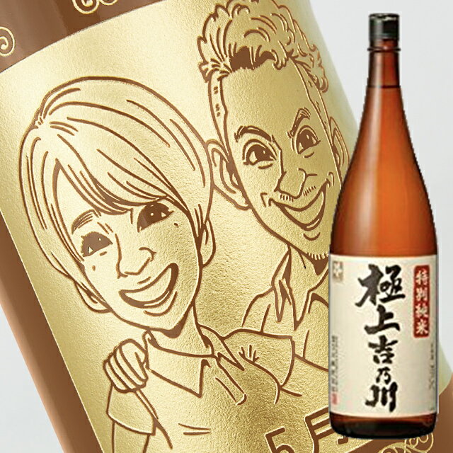 似顔絵入りの日本酒 【名入れ彫刻ボトル】☆似顔絵入り 彫刻ボトル☆日本酒 極上吉乃川 特別純米 1800ml（似顔絵×彫刻ボトル）