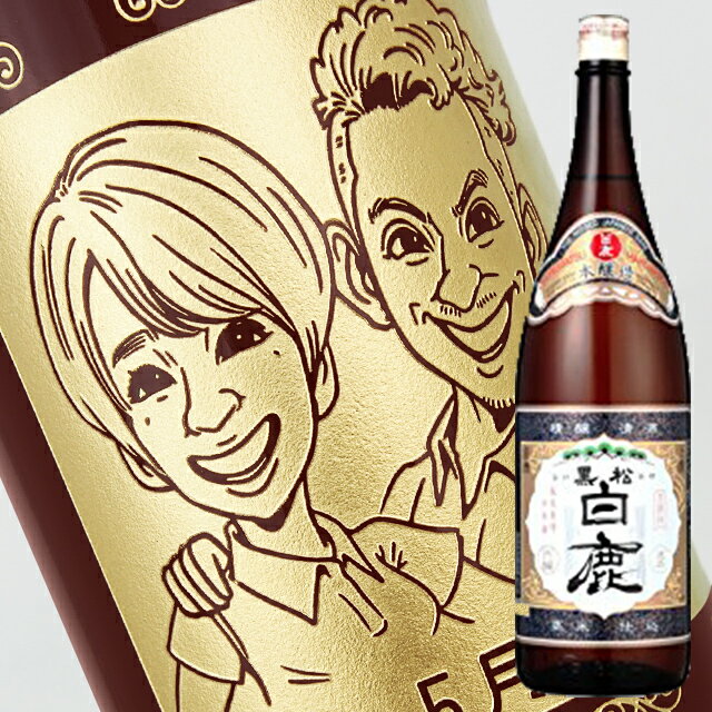 似顔絵入りの日本酒 【名入れ彫刻ボトル】☆似顔絵入り 彫刻ボトル☆日本酒 黒松白鹿 1800ml（似顔絵×彫刻ボトル）