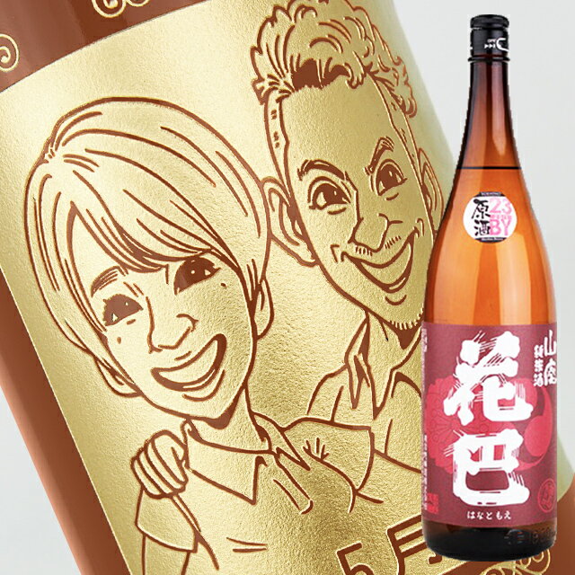 似顔絵入りの日本酒 【名入れ彫刻ボトル】☆似顔絵入り 彫刻ボトル☆日本酒 純米 花巴 山田錦 1800ml（似顔絵×彫刻ボトル）