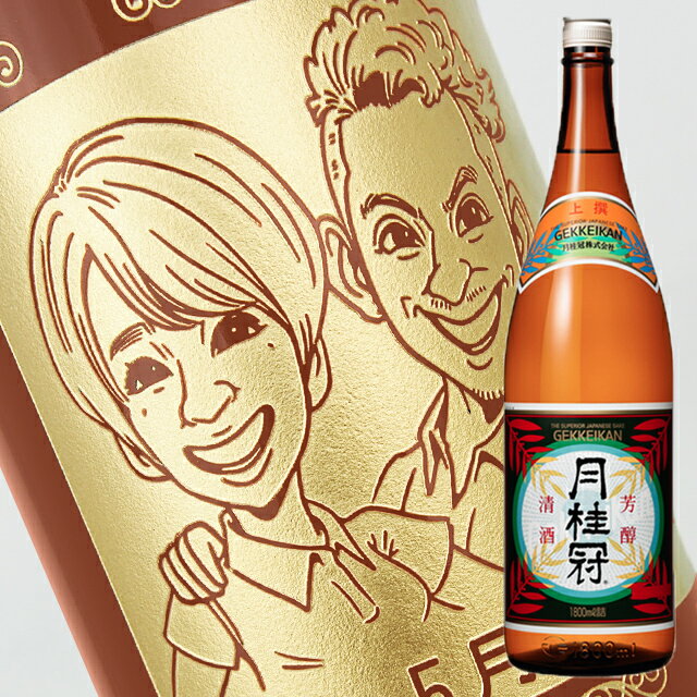 似顔絵入りの日本酒 【名入れ彫刻ボトル】☆似顔絵入り 彫刻ボトル☆日本酒 月桂冠 1800ml（似顔絵×彫刻ボトル）