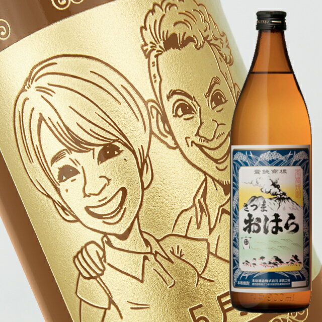 【名入れ彫刻ボトル】☆似顔絵入り 彫刻ボトル☆ 【芋焼酎】さつまおはら 900ml（似顔絵×彫刻ボトル）