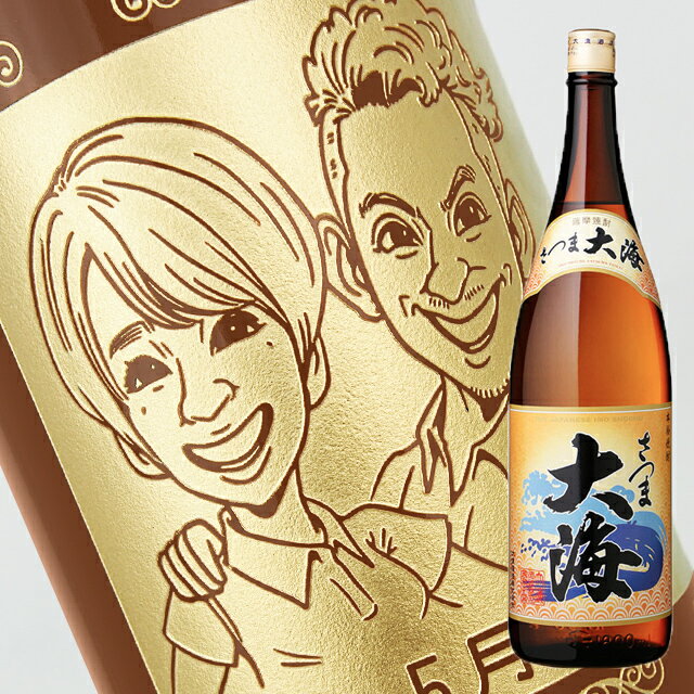 【名入れ彫刻ボトル】☆似顔絵入り 彫刻ボトル☆ 【芋焼酎】さつま大海 1800ml（似顔絵×彫刻ボトル）