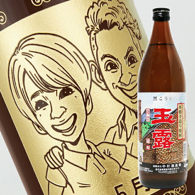 【名入れ彫刻ボトル】☆似顔絵入り 彫刻ボトル☆ 【芋焼酎】玉露 白麹 900ml（似顔絵×彫刻ボトル）