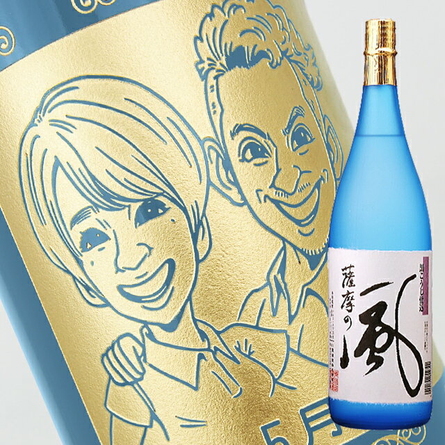 【名入れ彫刻ボトル】☆似顔絵入り 彫刻ボトル☆ 【芋焼酎】さつまの風 1800ml（似顔絵×彫刻ボトル）