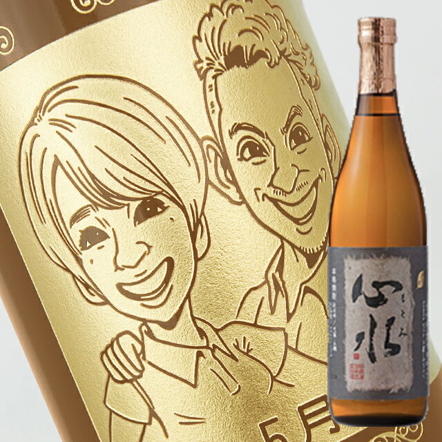 【名入れ彫刻ボトル】☆似顔絵入り 彫刻ボトル☆ 【芋焼酎】心水 720ml（似顔絵×彫刻ボトル）