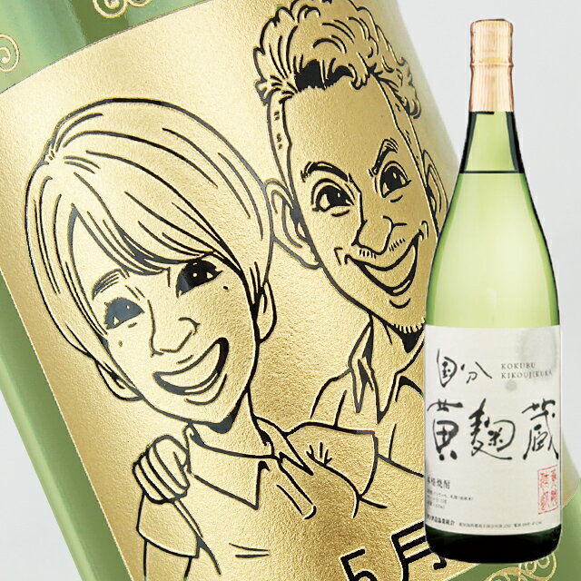 【名入れ彫刻ボトル】☆似顔絵入り 彫刻ボトル☆ 【芋焼酎】黄麹蔵 1800ml（似顔絵×彫刻ボトル）