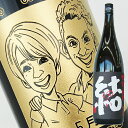 【名入れ彫刻ボトル】☆似顔絵入り 彫刻ボトル☆ 【芋焼酎】結 1800ml(似顔絵×彫刻ボトル) 28度