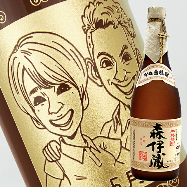 【父の日ギフト 名入れ お酒】☆似顔絵入り 彫刻ボトル☆ 【芋焼酎】森伊蔵 720ml （似顔絵×彫刻ボトル） 彫刻ボトル 酒