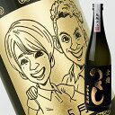 【名入れ彫刻ボトル】☆似顔絵入り 彫刻ボトル☆【麦焼酎】つくし全麹 720ml(似顔絵×彫刻ボトル)(4)