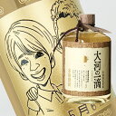 【名入れ彫刻ボトル】☆似顔絵入り 彫刻ボトル☆ 【麦焼酎】大河の一滴 720ml(似顔絵×彫刻ボトル)