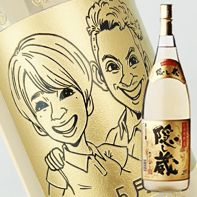 【名入れ彫刻ボトル】☆似顔絵入り 彫刻ボトル☆ 【麦焼酎】隠し蔵 25度 1800ml（似顔絵×彫刻ボトル）