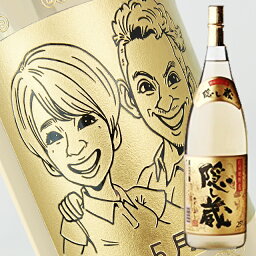 隠し蔵 麦焼酎 【名入れ彫刻ボトル】☆似顔絵入り 彫刻ボトル☆ 【麦焼酎】隠し蔵 25度 1800ml（似顔絵×彫刻ボトル）