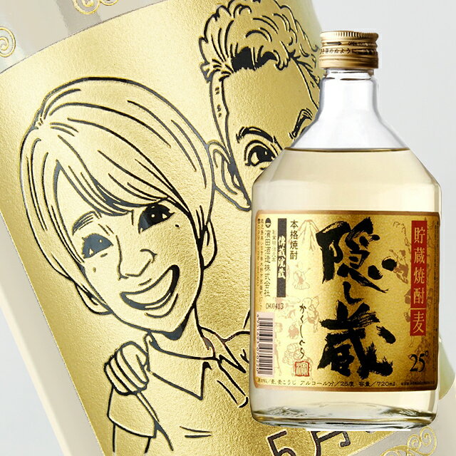 隠し蔵 麦焼酎 【名入れ彫刻ボトル】☆似顔絵入り 彫刻ボトル☆ 【麦焼酎】隠し蔵 25度 720ml（似顔絵×彫刻ボトル）