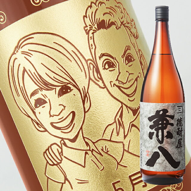 名入れ麦焼酎 【名入れ彫刻ボトル】☆似顔絵入り 彫刻ボトル☆ 【麦焼酎】兼八 1800ml（似顔絵×彫刻ボトル）