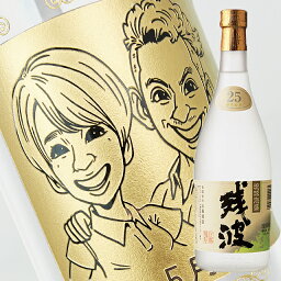 【名入れ彫刻ボトル】☆似顔絵入り 彫刻ボトル☆ 【泡盛】残波 白 720ml（似顔絵×彫刻ボトル）