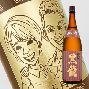 似顔絵入りの日本酒 【名入れ彫刻ボトル】☆似顔絵☆日本酒 黒龍　純米吟醸1800ml（似顔絵×彫刻ボトル）