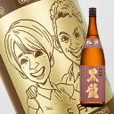 黒龍 純米吟醸 日本酒 【名入れ彫刻ボトル】☆似顔絵☆日本酒 黒龍　純米吟醸1800ml（似顔絵×彫刻ボトル）