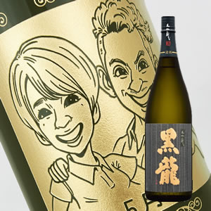 似顔絵入りの日本酒 【名入れ彫刻ボトル】☆似顔絵☆日本酒 黒龍　大吟醸 1800ml（似顔絵×彫刻ボトル）