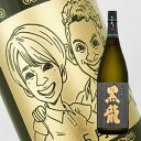 【名入れ彫刻ボトル】☆似顔絵☆日本酒 黒龍　大吟醸 1800ml（似顔絵×彫刻ボトル）