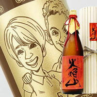 【名入れ彫刻ボトル】☆似顔絵入り 彫刻ボトル☆ 【芋焼酎】薩摩安納 火焔山 1800ml（似顔絵×彫刻ボトル）