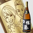 【名入れ彫刻ボトル】☆似顔絵入り 彫刻ボトル☆ 【芋焼酎】佐藤 黒 1800ml（似顔絵×彫刻ボトル）