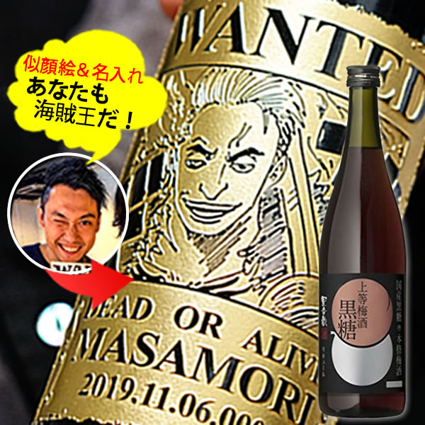 【新商品】あなたも海賊王に！　海賊風 似顔絵　名入れ 彫刻 【梅酒】黒糖梅酒 720ml