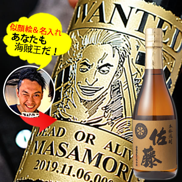 佐藤 麦 麦焼酎 【新商品】あなたも海賊王に！　海賊風 似顔絵　名入れ 彫刻 【麦焼酎】佐藤 720ml