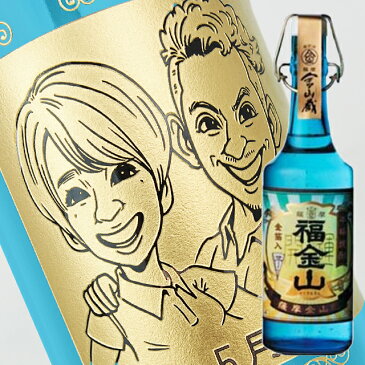 【名入れ彫刻ボトル】☆似顔絵☆芋焼酎 金箔入り芋焼酎 福金山 25度 720ml(似顔絵×彫刻ボトル)
