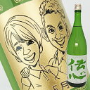 【名入れ 日本酒】☆似顔絵彫刻☆純米吟醸・ 伝心[稲] 1800ml（似顔絵×彫刻ボトル）