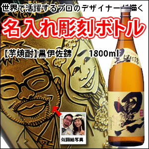 【名入れ彫刻ボトル】☆似顔絵入り 彫刻ボトル☆ 【芋焼酎】黒伊佐錦 1800ml(似顔絵×彫刻ボトル)