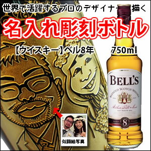 【名入れ彫刻ボトル】☆似顔絵入り 彫刻ボトル☆ 【ウイスキー】ベル 750ml(似顔絵×彫刻ボトル)