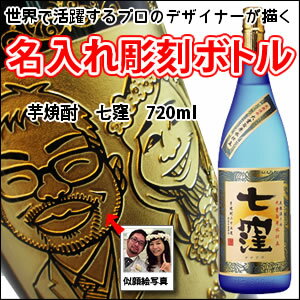 【名入れ彫刻ボトル】☆似顔絵入り 彫刻ボトル☆ 【芋焼酎】七窪 720ml(似顔絵×彫刻ボトル)