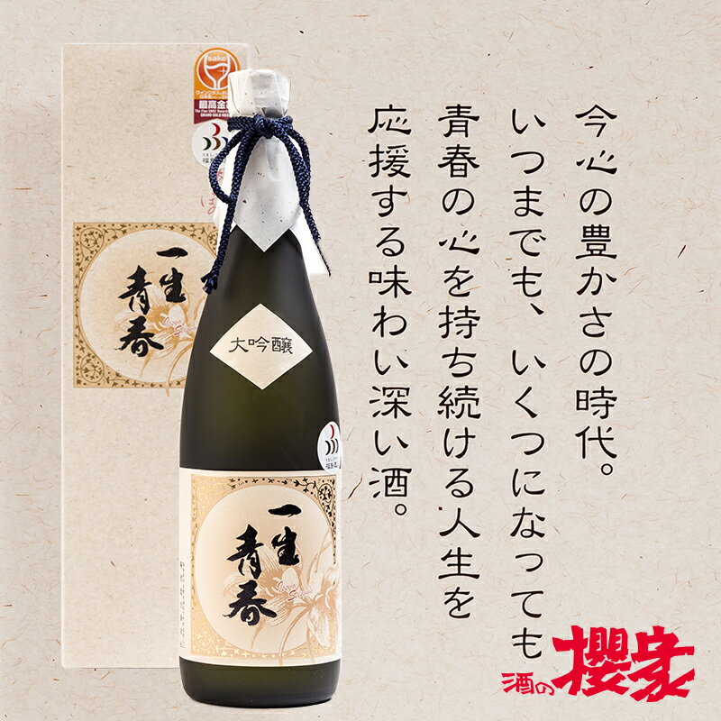 父の日 日本酒 ギフト 一生青春 大吟醸 純米...の紹介画像2