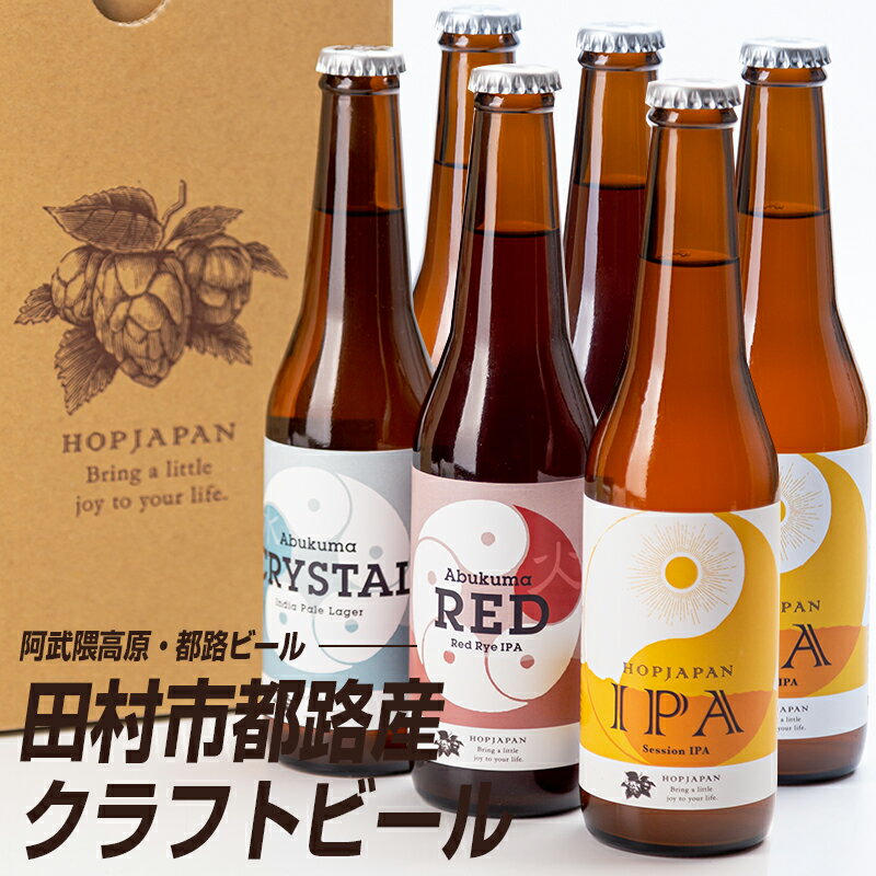 ビール HopJapan クラフトビール 3種 飲み比べセット ホップジャパン 地ビール 福島 田村市 都路ビールのサムネイル
