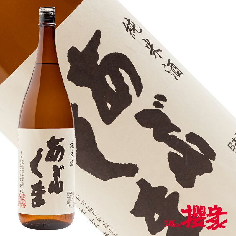 あぶくま 純米酒 1800ml 日本酒 玄葉本店 福島 船引