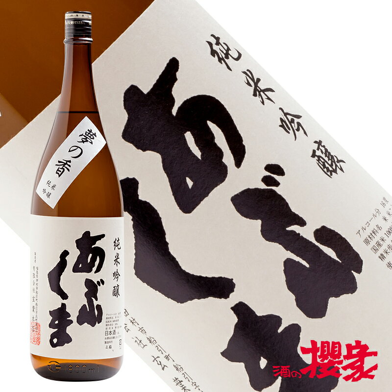 あぶくま 純米吟醸 夢の香 1800ml 日本酒 玄葉本店 