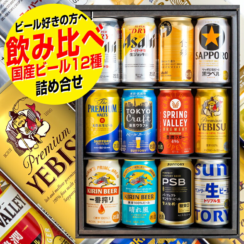 ビール ギフト 飲み比べ 12本 セット 送料無料 国産ビール アサヒ キリン サッポロ サントリー ギフトセット お酒 宅飲み プレゼント 誕生日 記念日 御...