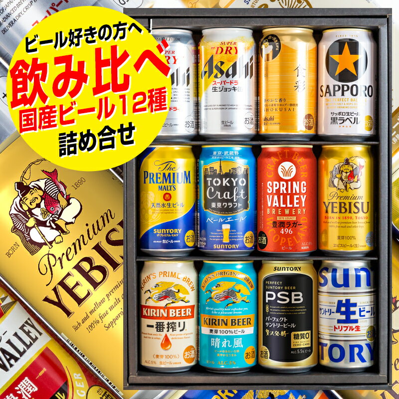 父の日 ビール ギフト 飲み比べ 12本 セット 送料無料 