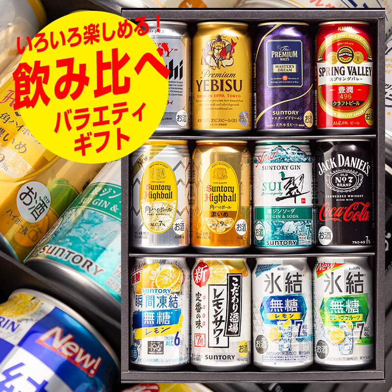 ビール チューハイ ギフト 送料無料 飲み比べ 缶ビール・ハイボール・缶チューハイ ギフトセット 15本入り 飲み比べ ギフトセット お酒 宅飲み プレゼント 誕生日 記念日 御歳暮 贈り物