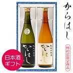 日本酒 ギフト お祝い からはし純米吟醸2本詰め 飲み比べ 720ml×2本 ほまれ酒造 福島 地酒 御歳暮 プレゼント 誕生日 記念日 ふくしまプライド